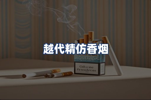 越代精仿香烟