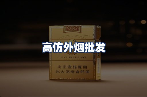 高仿外烟批发