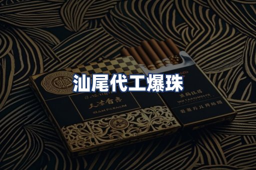汕尾代工爆珠